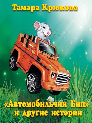 cover image of Автомобильчик Бип и другие истории